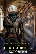 Телохранитель королевы — Александра Селиванова