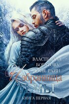 Избранница Тьмы. Книга 1 — Властелина Богатова