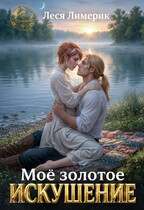 Мое золотое искушение — Леся Лимерик