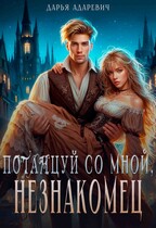 Потанцуй со мной, незнакомец — Дарья Адаревич