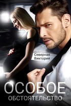 Особое обстоятельство — Северная Виктория