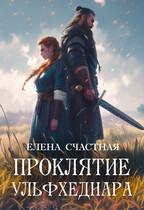 Проклятие ульфхеднара — Елена Счастная