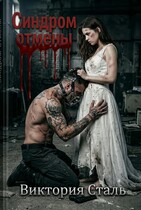 Синдром отмены — Виктория Сталь