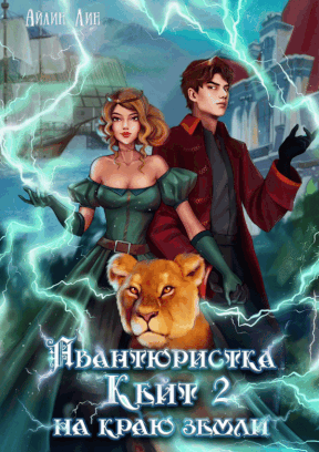 Авантюристка Кейт 2. На краю земли — Айлин Лин