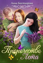 Пророчество Лета — Анна Бахтиярова