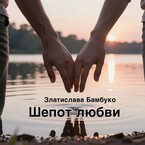 Шепот любви — Златислава Бамбуко