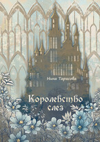 Королевство слез — Нина Тарасова