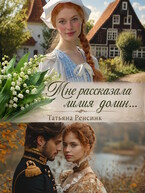 Мне рассказала лилия долин… — Татьяна Ренсинк