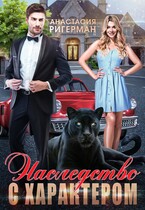 Наследство с характером — Анастасия Ригерман