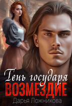 Тень государя. Возмездие. — Дарья Ложникова