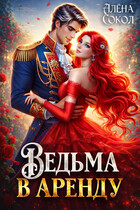 Ведьма в аренду — Алёна Сокол