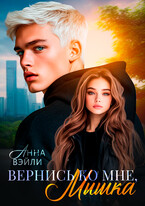 Вернись ко мне, Мышка — Анна Вэйли