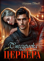 Снегурочка для Цербера — Маргарита Светлова