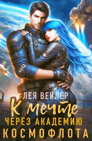 К мечте через академию космофлота — Лея Вейлер
                                                                                                            
                                                                                                                                                                                                                                        ,
                                                                
                                                                                                                                            Елена Артье