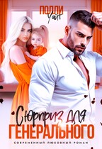 Сюрприз для генерального — Полли Уайт