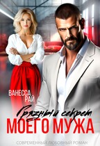 Грязный секрет моего мужа — Ванесса Рай