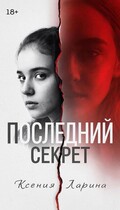 Последний секрет — Ксения Ларина