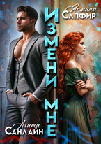 Измени мне — Ясмина Сапфир
                                                                                                            
                                                                                                                                                                                                                                        ,
                                                                
                                                                                                                                            Агата Санлайт