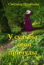 У судьбы свои причуды — Светлана Игнатьева