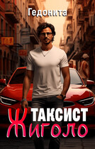 Таксист — Жиголо — Гедонита