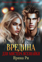 Вредина для Мистера всезнайки — Ирина Ри
