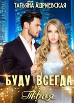 Буду всегда твоя — Татьяна Адриевская
