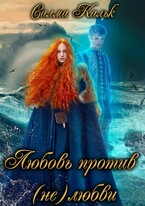 Любовь против нелюбви — Салма Кальк