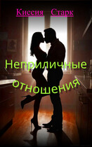 Неприличные отношения — Киссия Старк