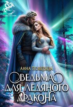 Ведьма для Ледяного дракона — Анна Поверьева