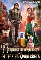 Приятные неприятности, или Отпуск на краю света — Ирина Агулова