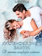 Куклёнок хочет замуж. В сетях мажора мечты — Зоя Ясина