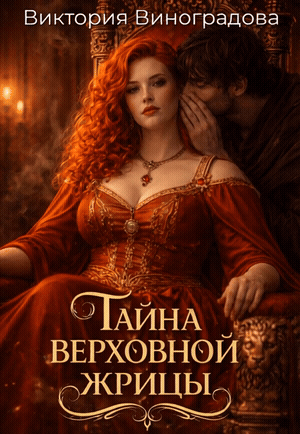 Тайна Верховной жрицы — Виктория Виноградова