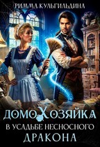 Домохозяйка в усадьбе несносного дракона — Римма Кульгильдина