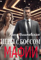 Игры с боссом мафии — Лана Вишневская