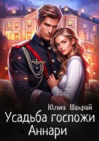 Усадьба госпожи Аннари — Юлия Шахрай