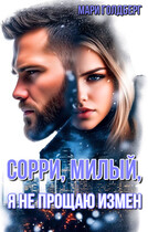 Сорри, милый, я не прощаю измен — Мари Голдберг