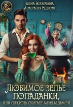 Любимое зелье попаданки, или Свекровь считает меня ведьмой — Анастасия Гудкова
                                                                                                            
                                                                                                                                                                                                                                        ,
                                                                
                                                                                                                                            Елена Державина