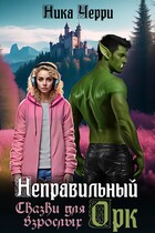 Неправильный Орк. Сказки для взрослых — Ника Черри