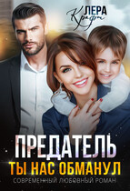 Предатель. Ты нас обманул — Лера Крафт