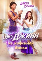 (Не)джинн из кофейной банки — Алёна Сокол