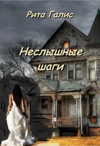 Неслышные шаги — Рита Галис