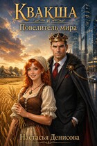 Квакша и Повелитель мира — Настасья Денисова