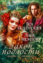 Закон подлости никто не отменял — Яся Недотрога (Анна Гаврилова)