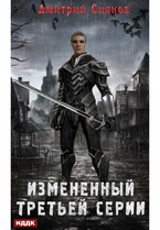 Изменённый. Книга 1. Изменённый третьей серии — Сиянов Дмитрий