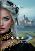 Венецианская Богиня — Окс Ивги