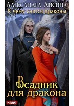 К чему снятся драконы. Книга 2. Всадник для дракона — Лисина Александра