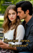 Прости меня, Вероника! — Евгения Султанова-Ус