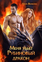 Меня убьет Рубиновый Дракон — Лана Волкова