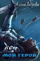 Не мой герой — Алёна Ветрова (Alvents)