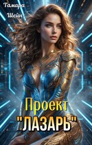 Проект «ЛАЗАРЬ» — Тамара Шейн